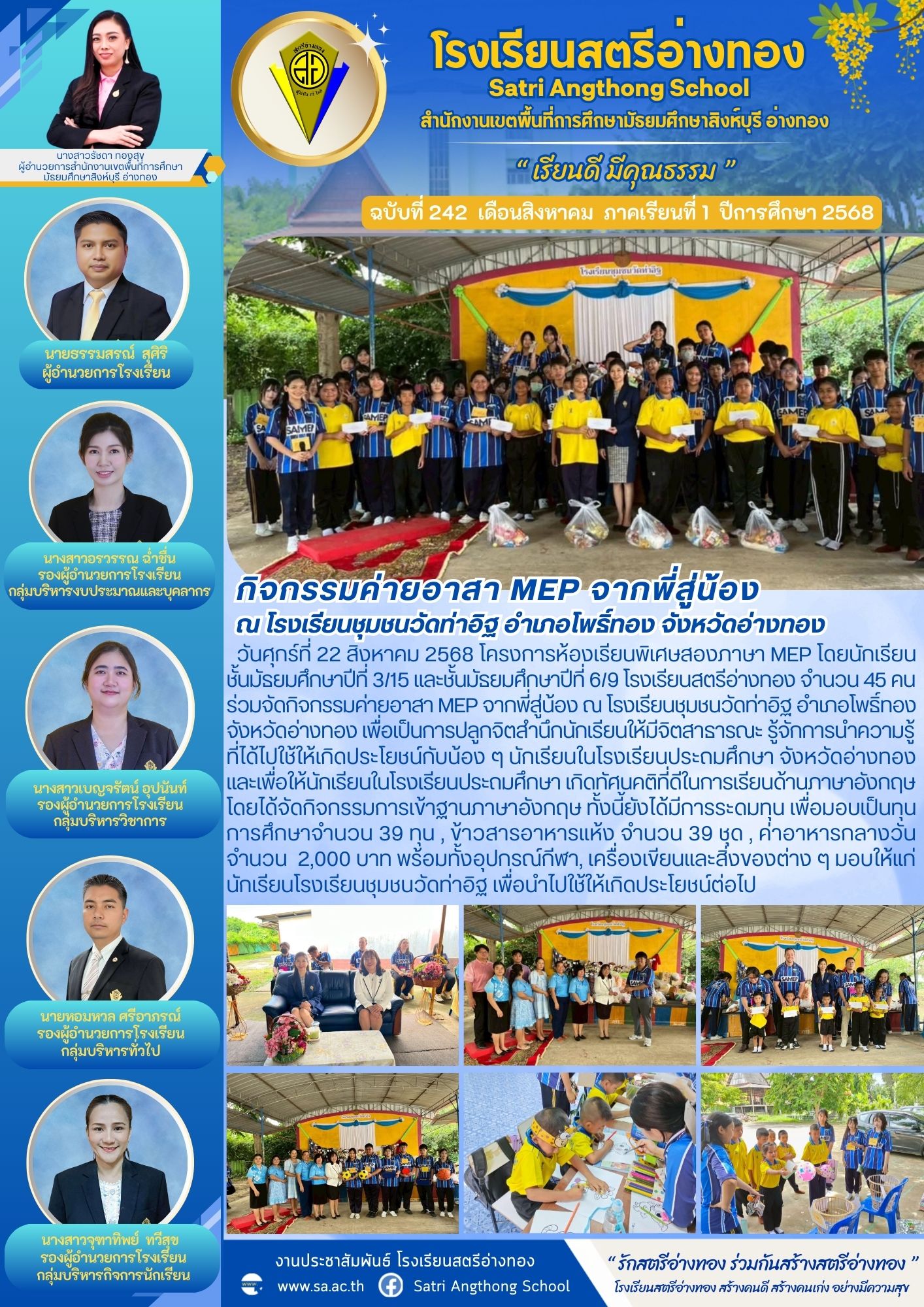ฉบับที่ 242 กิจกรรมค่ายอาสา MEP จากพี่สู่น้อง  ณ โรงเรียนชุมชนวัดท่าอิฐ อำเภอโพธิ์ทอง จังหวัดอ่างทอง